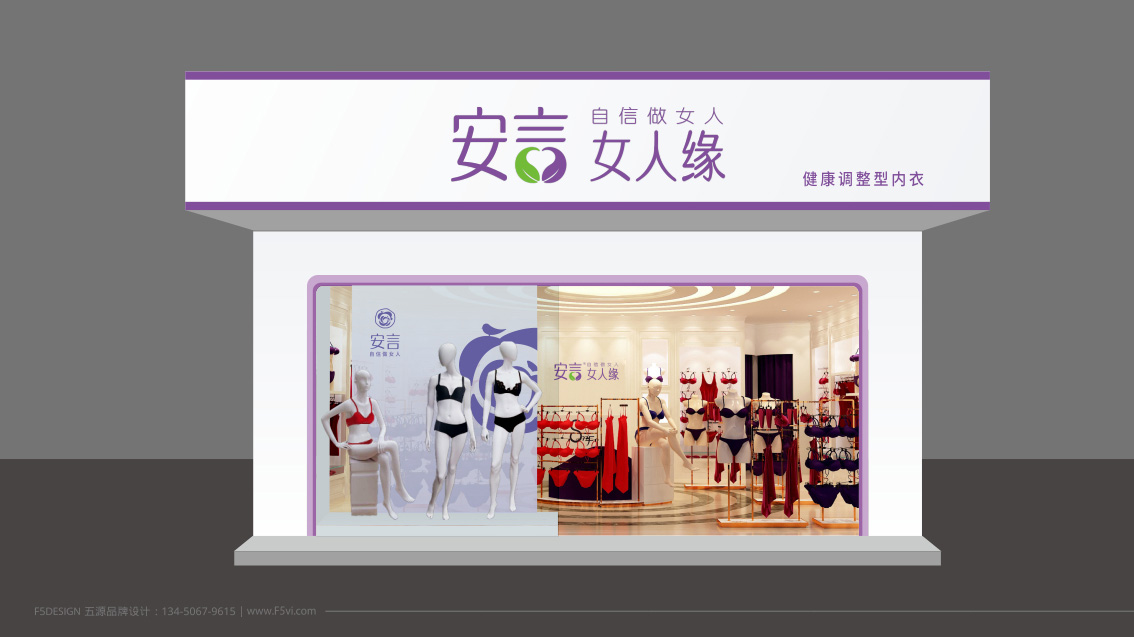 安言女人緣內(nèi)衣連鎖品牌形象升級,LOGO設(shè)計,連鎖VI設(shè)計